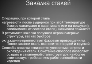 Как происходит процесс закалки сталей