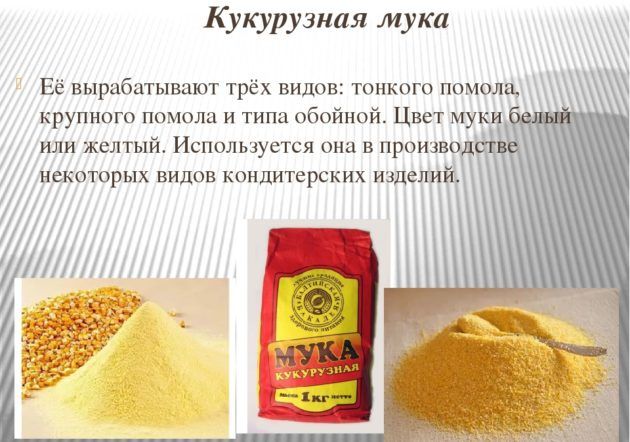 Кукурузная мука