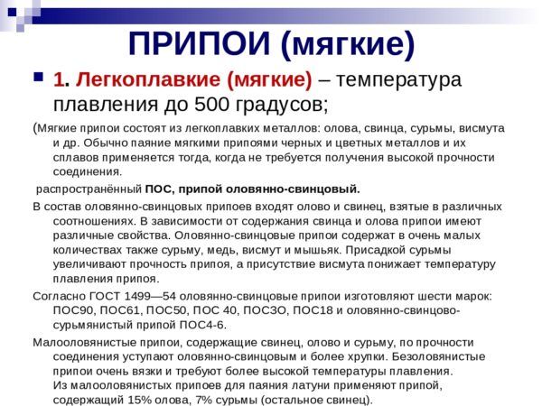Легкоплавкие (мягкие) – температура плавления до 500 граду