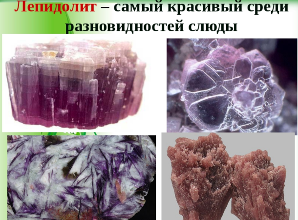 Лепидолит