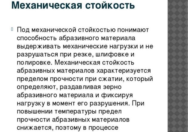 Механическая устойчивость абразивов