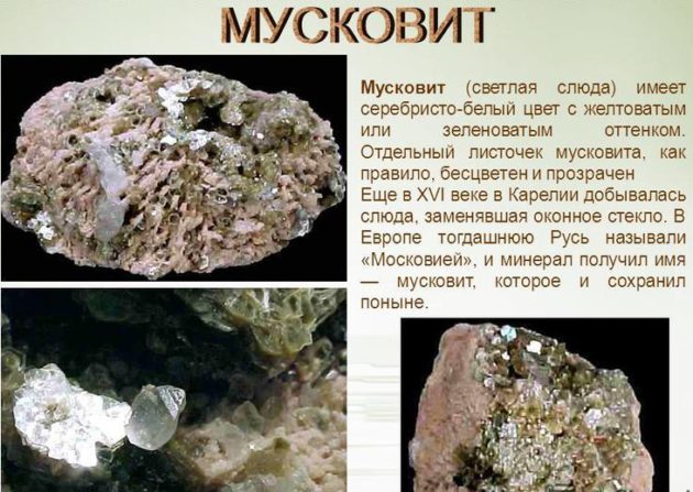 Мусковит