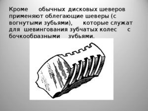 Облегающие шеверы