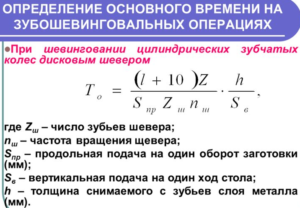 Определение основного времени на зубошевинговальных операциях