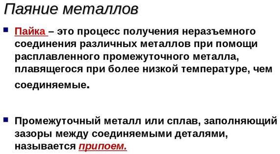 Паяние металлов