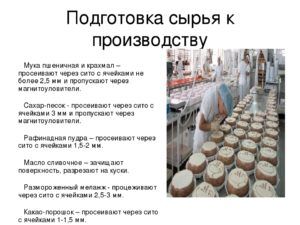 Подготовка сырья