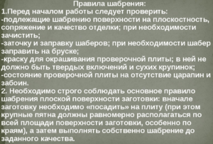 Правила шабрения