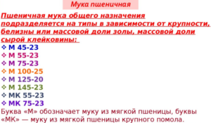 Пшеничная мука общего назначения подразделяется на типы в зависимости от крупности, белизны или массовой доли золы