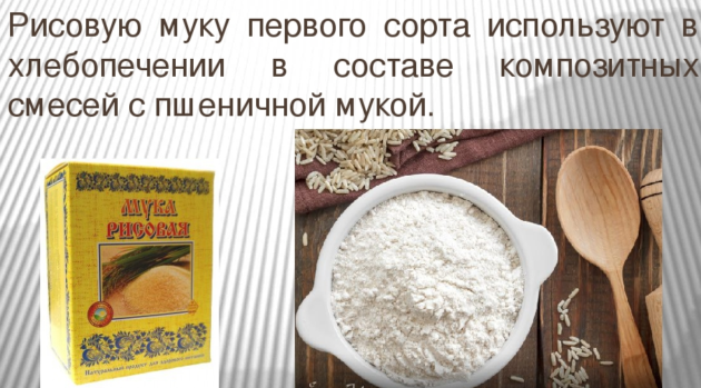 Рисовая мука