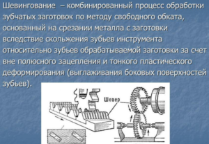 Шевингование