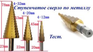 Ступенчатое сверло по металлу (конусное)