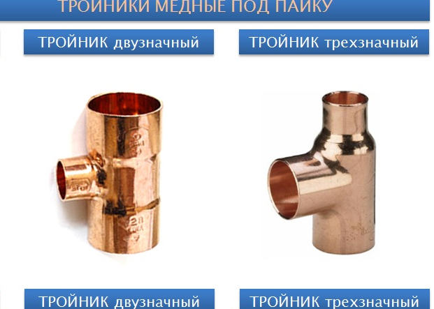 Тройники для медных труб