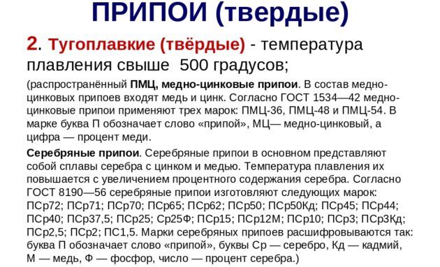 Твердые (тугоплавкие) припои