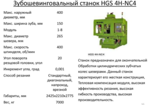 Зубошевинговальный станок - характеристика