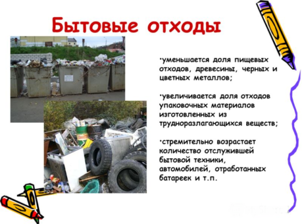Бытовые отходы