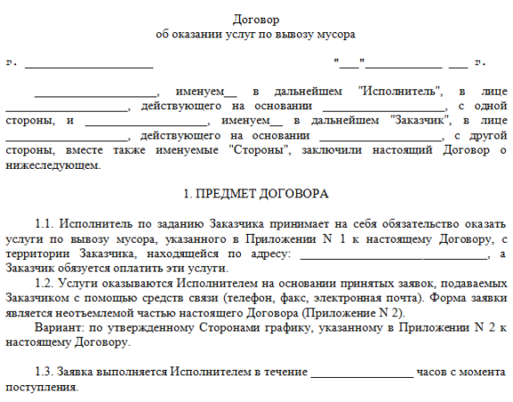 Договор на вывоз мусора