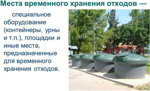 Места временного хранения отходов