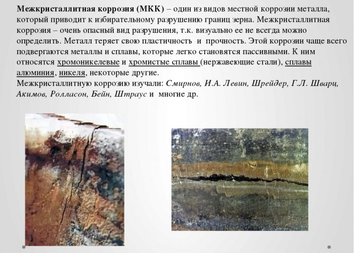 Межкристаллитная коррозия