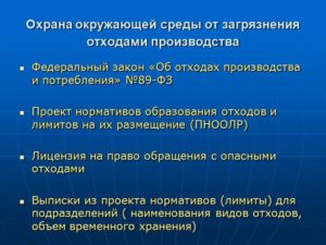 Охрана окружающей среды