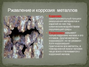 Ржавление и коррозия