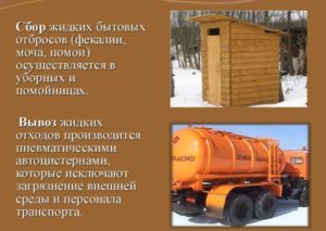Сбор жидких бытовых отходов