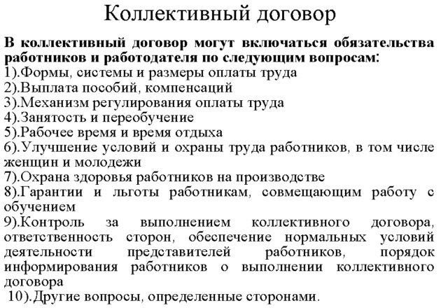 Условия коллективных договоров