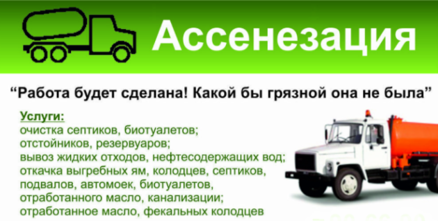 Услуги ассенизатора по вывозу ЖБО