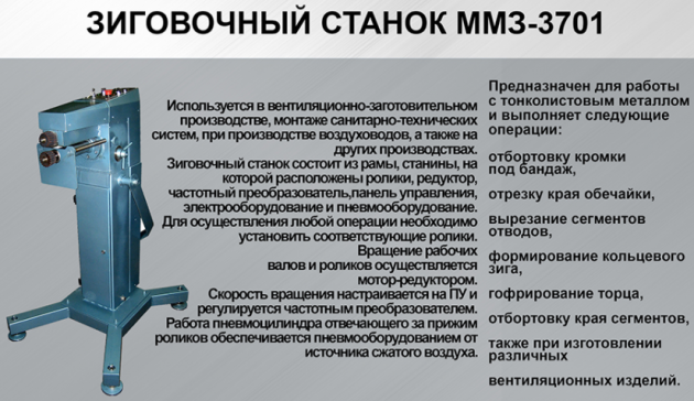 Зиговочный станок ММЗ-3701