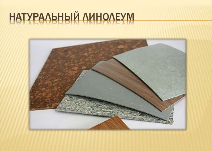 Натуральный линолеум