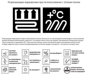 Разрешающие маркировки при использовании с теплым полом