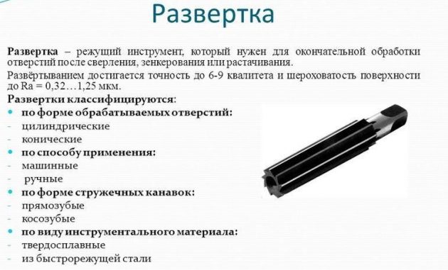 Развертка – режущий инструмент, который нужен для окончательной обработки отверстий