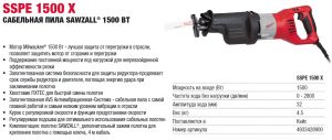 Сабельная пила SSPE 1500 X