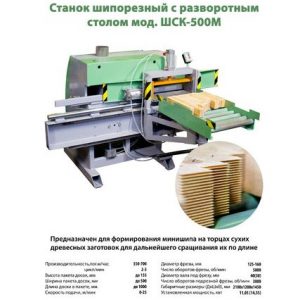 Станок шипорезный ШСК 500 - техническая характеристика