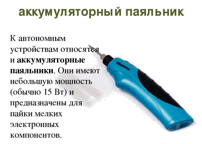 Аккумуляторный паяльник